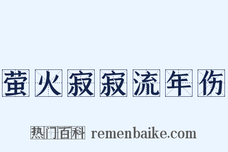 萤火寂寂流年伤是什么意思的图片